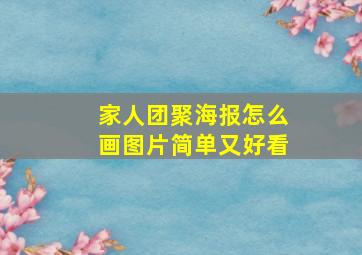 家人团聚海报怎么画图片简单又好看