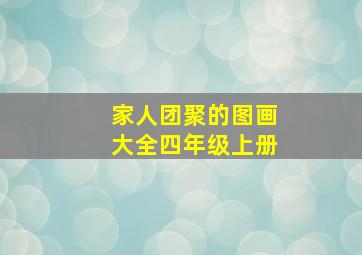 家人团聚的图画大全四年级上册