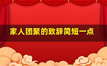 家人团聚的致辞简短一点