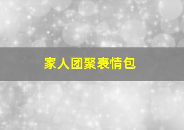 家人团聚表情包