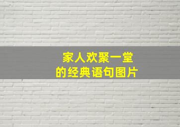 家人欢聚一堂的经典语句图片