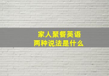 家人聚餐英语两种说法是什么