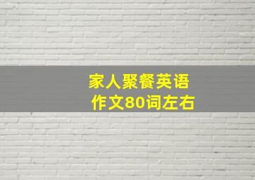 家人聚餐英语作文80词左右