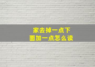 家去掉一点下面加一点怎么读