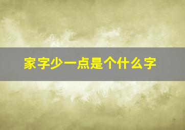 家字少一点是个什么字