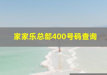 家家乐总部400号码查询