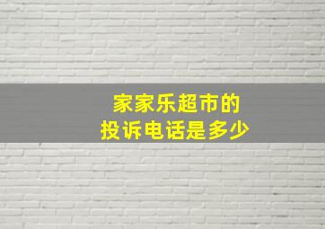 家家乐超市的投诉电话是多少