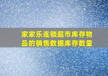 家家乐连锁超市库存物品的销售数据库存数量