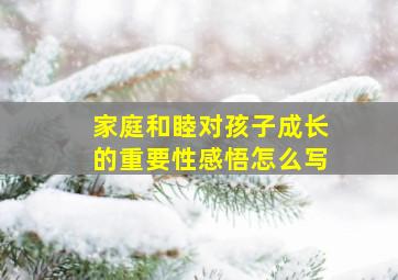 家庭和睦对孩子成长的重要性感悟怎么写