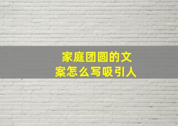 家庭团圆的文案怎么写吸引人