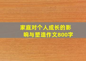 家庭对个人成长的影响与塑造作文800字