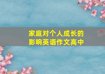 家庭对个人成长的影响英语作文高中