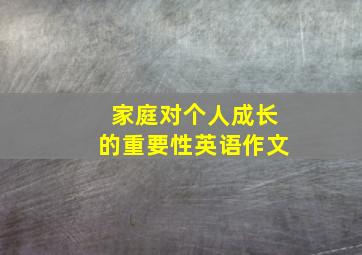 家庭对个人成长的重要性英语作文