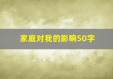 家庭对我的影响50字