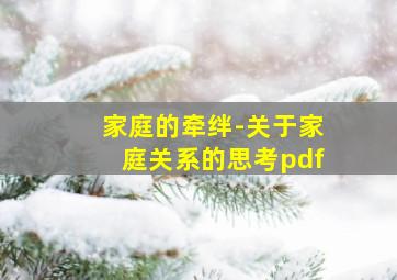 家庭的牵绊-关于家庭关系的思考pdf