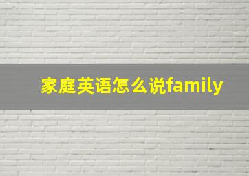 家庭英语怎么说family