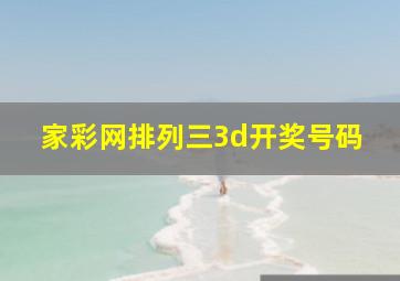 家彩网排列三3d开奖号码