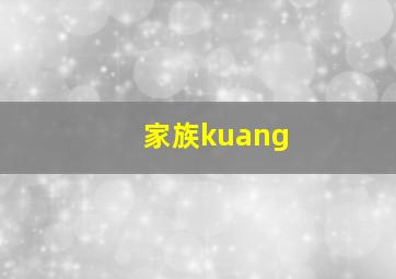 家族kuang