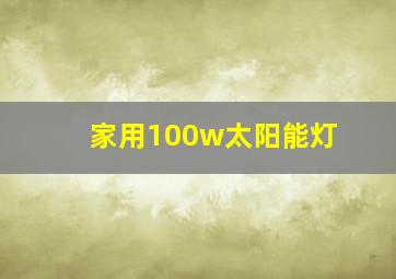 家用100w太阳能灯