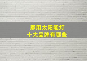 家用太阳能灯十大品牌有哪些