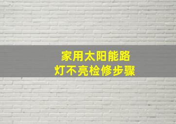 家用太阳能路灯不亮检修步骤