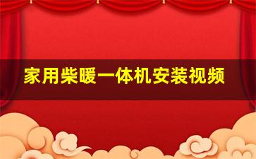 家用柴暖一体机安装视频