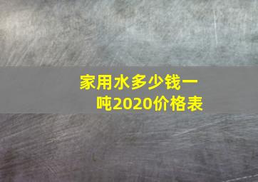 家用水多少钱一吨2020价格表