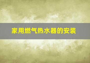 家用燃气热水器的安装