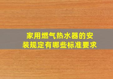 家用燃气热水器的安装规定有哪些标准要求