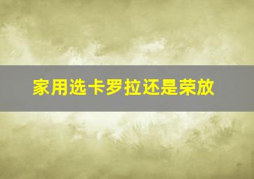 家用选卡罗拉还是荣放