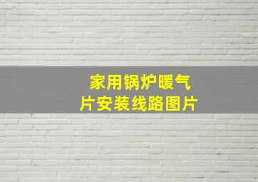 家用锅炉暖气片安装线路图片