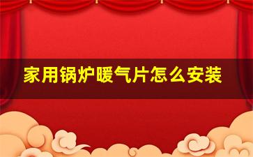 家用锅炉暖气片怎么安装