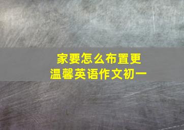 家要怎么布置更温馨英语作文初一