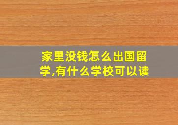 家里没钱怎么出国留学,有什么学校可以读