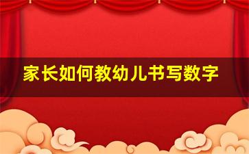 家长如何教幼儿书写数字