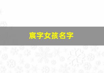 宸字女孩名字