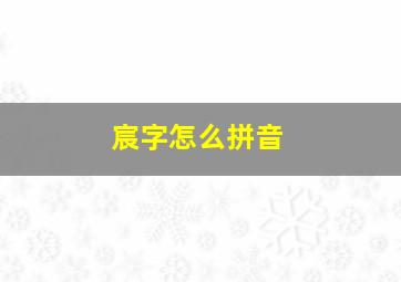 宸字怎么拼音