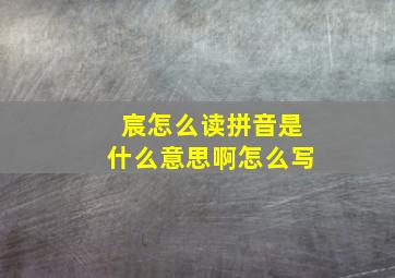 宸怎么读拼音是什么意思啊怎么写