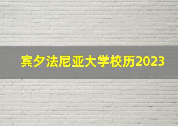 宾夕法尼亚大学校历2023