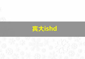 宾大ishd