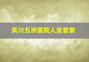 宾川五洲医院人流套餐