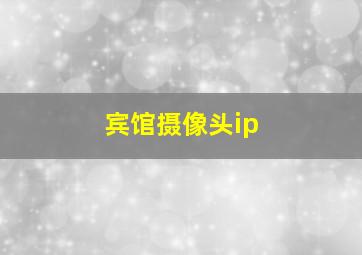 宾馆摄像头ip