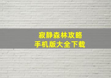 寂静森林攻略手机版大全下载