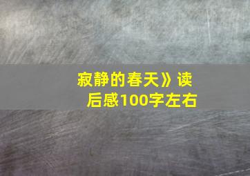 寂静的春天》读后感100字左右