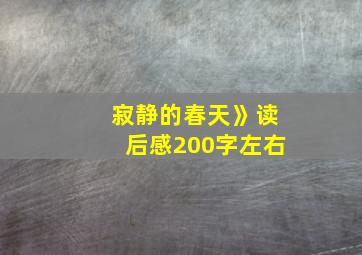 寂静的春天》读后感200字左右