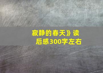 寂静的春天》读后感300字左右