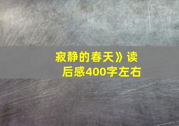 寂静的春天》读后感400字左右