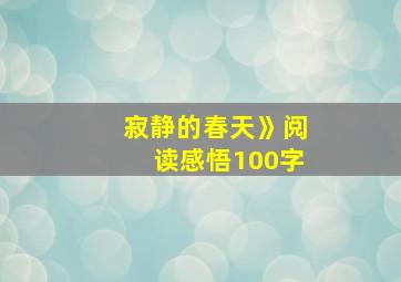 寂静的春天》阅读感悟100字