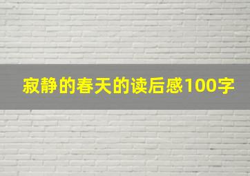 寂静的春天的读后感100字