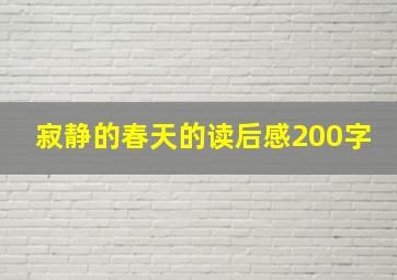 寂静的春天的读后感200字